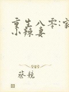 重生八零:家有小辣妻