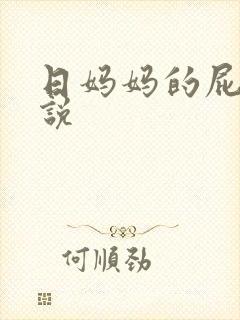 日妈妈的屁眼小说