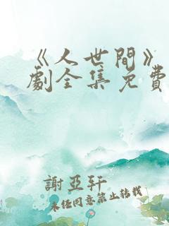 《人世间》电视剧全集免费在线观看