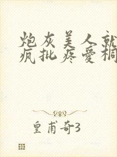 炮灰美人就该被疯批疼爱桐默猫大能