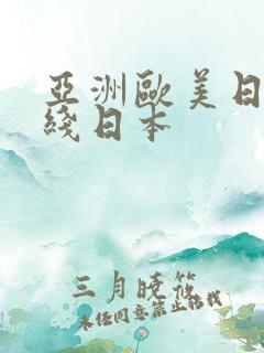 亚洲欧美日韩在线日本