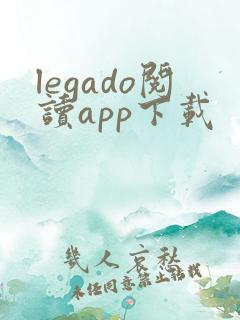 legado阅读app下载
