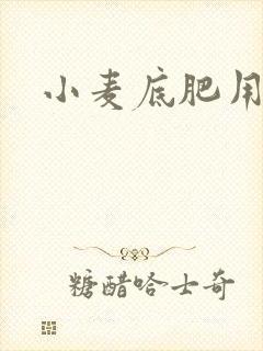 小麦底肥用什么