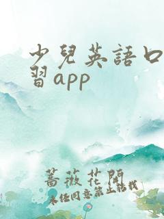 少儿英语口语学习app