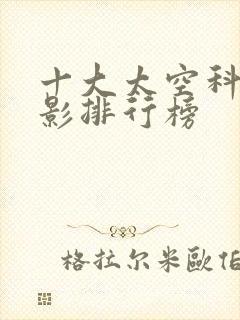 十大太空科幻电影排行榜