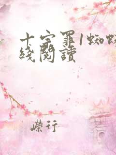 十宗罪1蜘蛛在线阅读