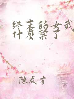终末的女武神为什么禁了