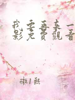 我要再来一次电影免费观看完整版
