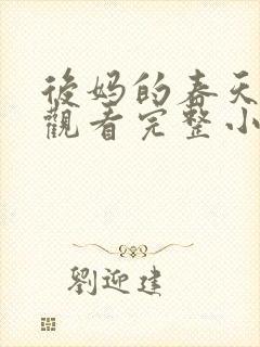 后妈的春天免费观看完整小说