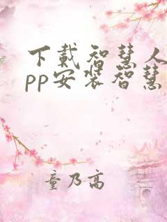 下载智慧人社app安装智慧人社