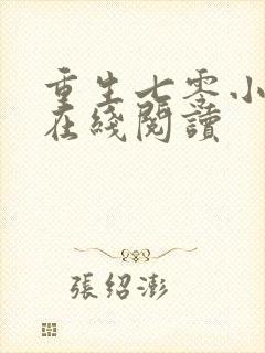 重生七零小辣媳在线阅读