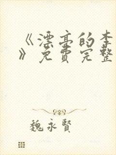 《漂亮的李慧珍》免费完整版在线观看