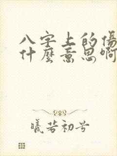 八字上的伤官是什么意思啊?
