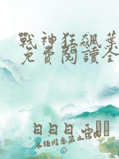战神狂飙叶无缺免费阅读全文