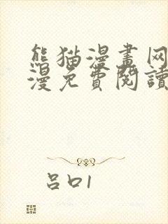 熊猫漫画网站韩漫免费阅读