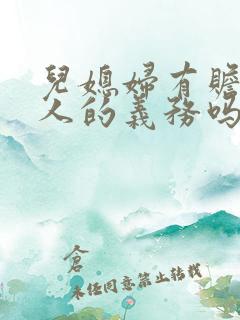 儿媳妇有赡养老人的义务吗