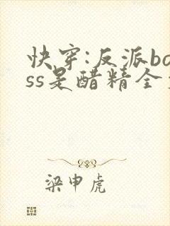 快穿:反派boss是醋精全文免费阅读