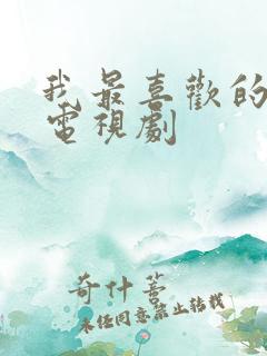 我最喜欢的一部电视剧