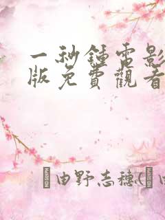 一秒钟电影完整版免费观看