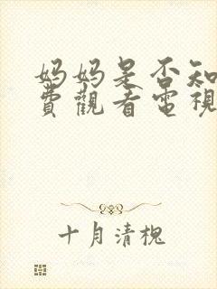 妈妈是否知道免费观看电视剧