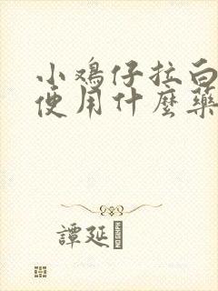 小鸡仔拉白色粪便用什么药