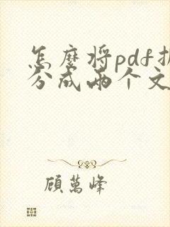 怎么将pdf拆分成两个文件
