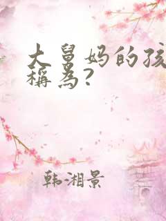 大舅妈的孩子应称为?