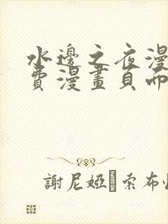 水边之夜漫画免费漫画页面在线看漫画下拉式