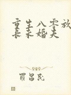 重生八零放弃首长未婚夫