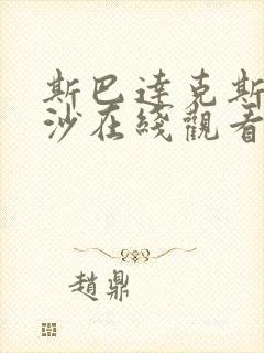 斯巴达克斯血与沙在线观看完整版