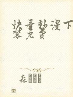快看动漫下载安装免费
