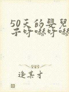 50天的婴儿鼻子呼哧呼哧的怎么回事