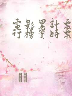 电影累计票房排行榜实时票房