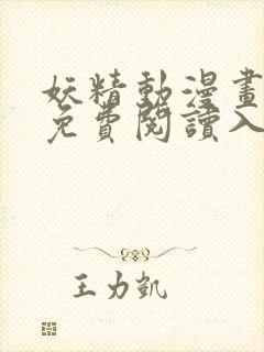 妖精动漫画在线免费阅读入口