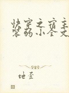 快穿之宿主又在装弱小全文阅读