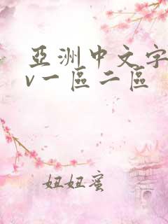 亚洲中文字幕av一区二区