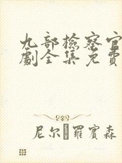 九部检察官电视剧全集免费