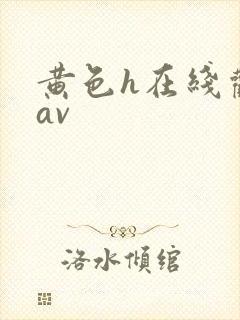 黄色h在线观看av
