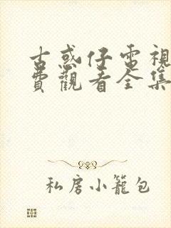 古惑仔电视剧免费观看全集高清