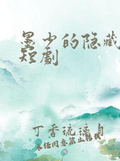 墨少的隐藏罪妻短剧