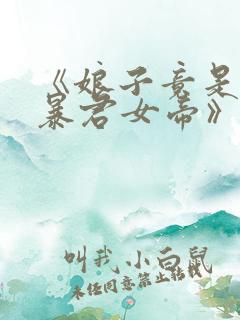 《娘子竟是未来暴君女帝》