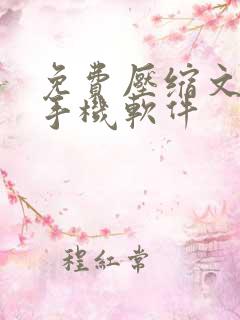免费压缩文件的手机软件