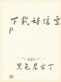 下载好信云app
