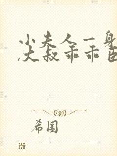 小夫人一身反骨,大叔乖乖臣服可以听的