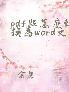 pdf版怎么转换为word文档
