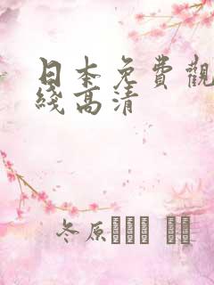 日本免费观看在线高清