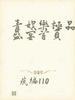 青娱乐极品视觉盛宴首页