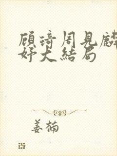 顾琦周见麟林妤妤大结局