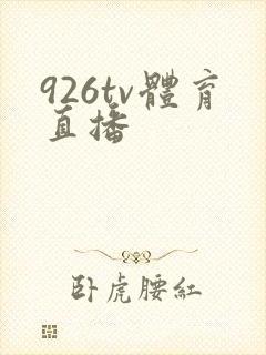 926tv体育直播