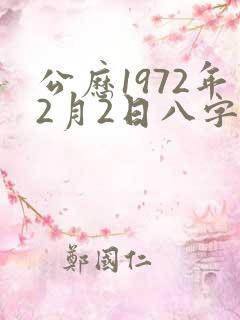 公历1972年2月2日八字算命
